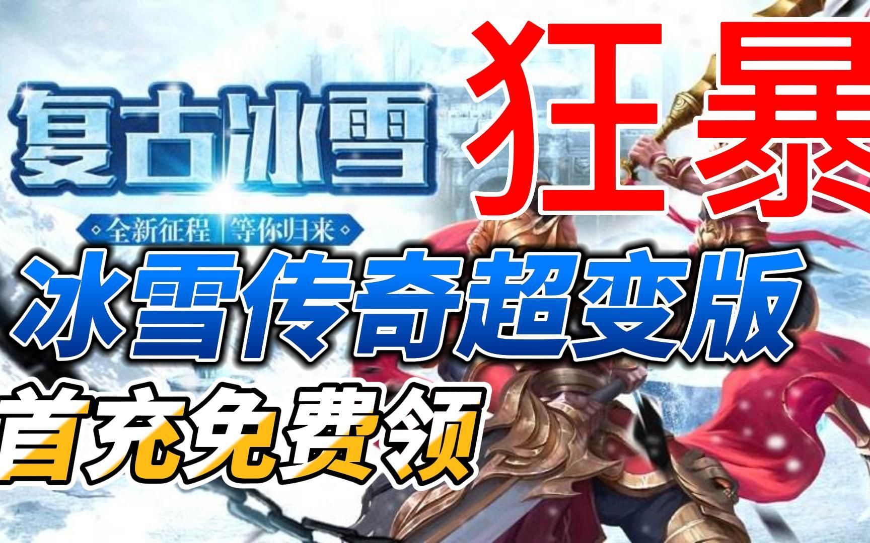 冰雪传奇:单职业冰雪,高攻速高爆率,带你走进不一样的传奇手游