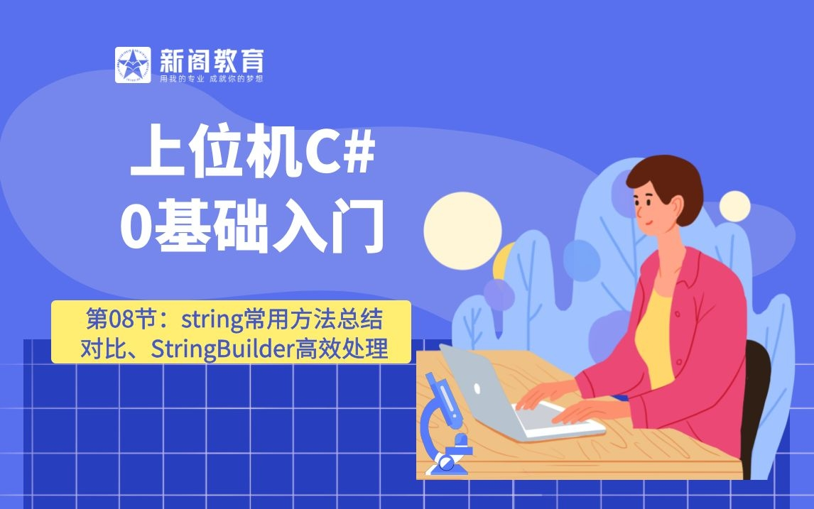 第八节:string常用方法总结对比、StringBuilder高效处理哔哩哔哩bilibili