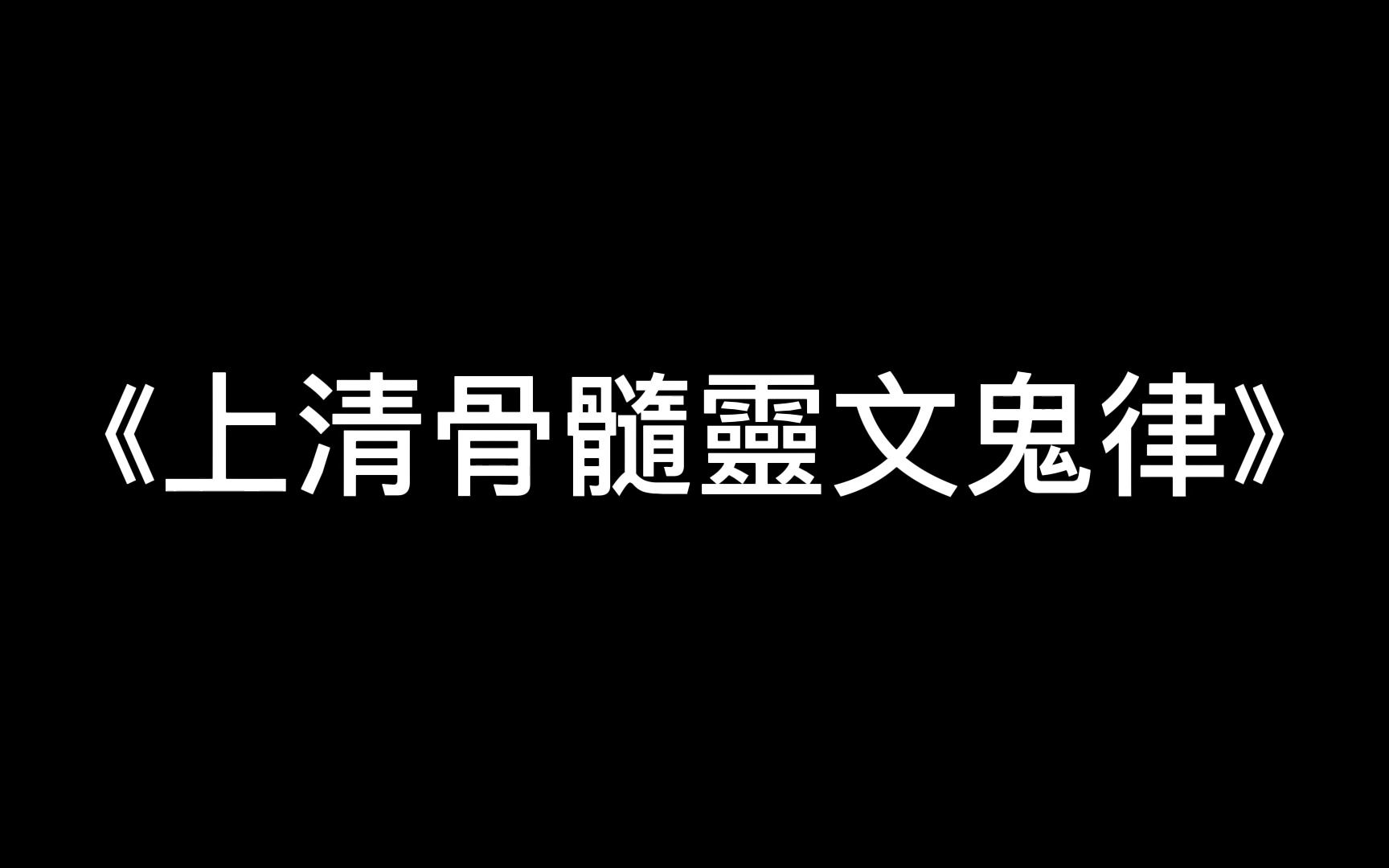 胡说拔刀之《上清骨髓灵文鬼律》哔哩哔哩bilibili