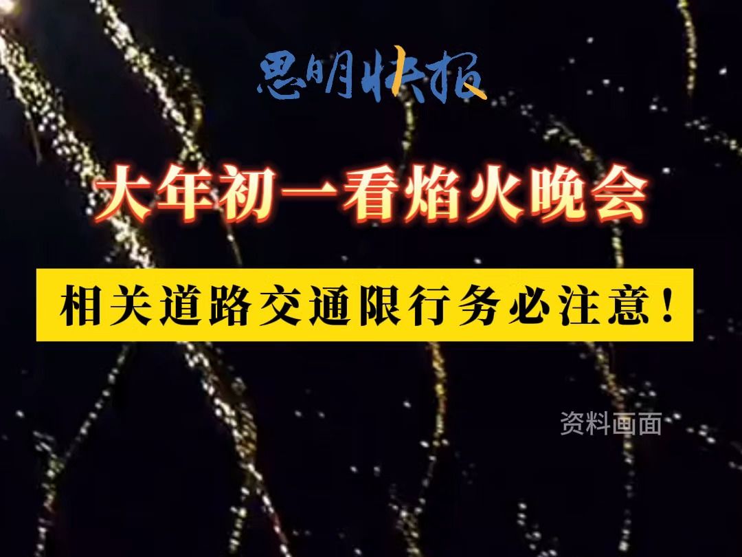 #大年初一 看烟火晚会,相关道路交通限行务必注意!#2024年海峡两岸春节焰火晚会#交通#环岛路 (资料来源:厦门交警)哔哩哔哩bilibili