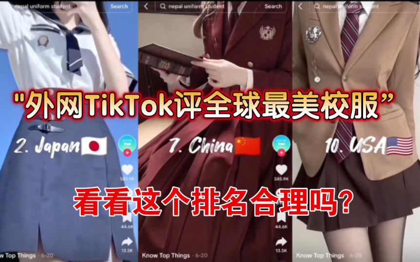 "外网TikTok热推!各国校服大集结,你被惊艳了吗?”海外评全球最美校服国家排名哔哩哔哩bilibili