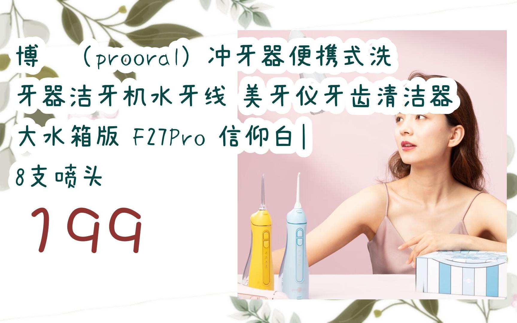 【JD|扫码聆取新年福利】博皓(prooral)冲牙器便携式洗牙器洁牙机水牙线 美牙仪牙齿清洁器 大水箱版 F27Pro 信仰白| 8支喷头 199哔哩哔哩bilibili