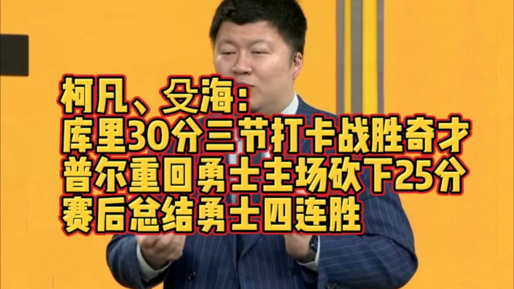 柯凡、殳海:库里30分三节打卡战胜奇才,普尔重回勇士主场砍下25分,赛后总结勇士四连胜!哔哩哔哩bilibili