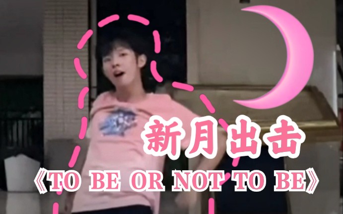 【ONEUS】男粉小月亮●在学校练习《TO BE OR NOT TO BE》哔哩哔哩bilibili