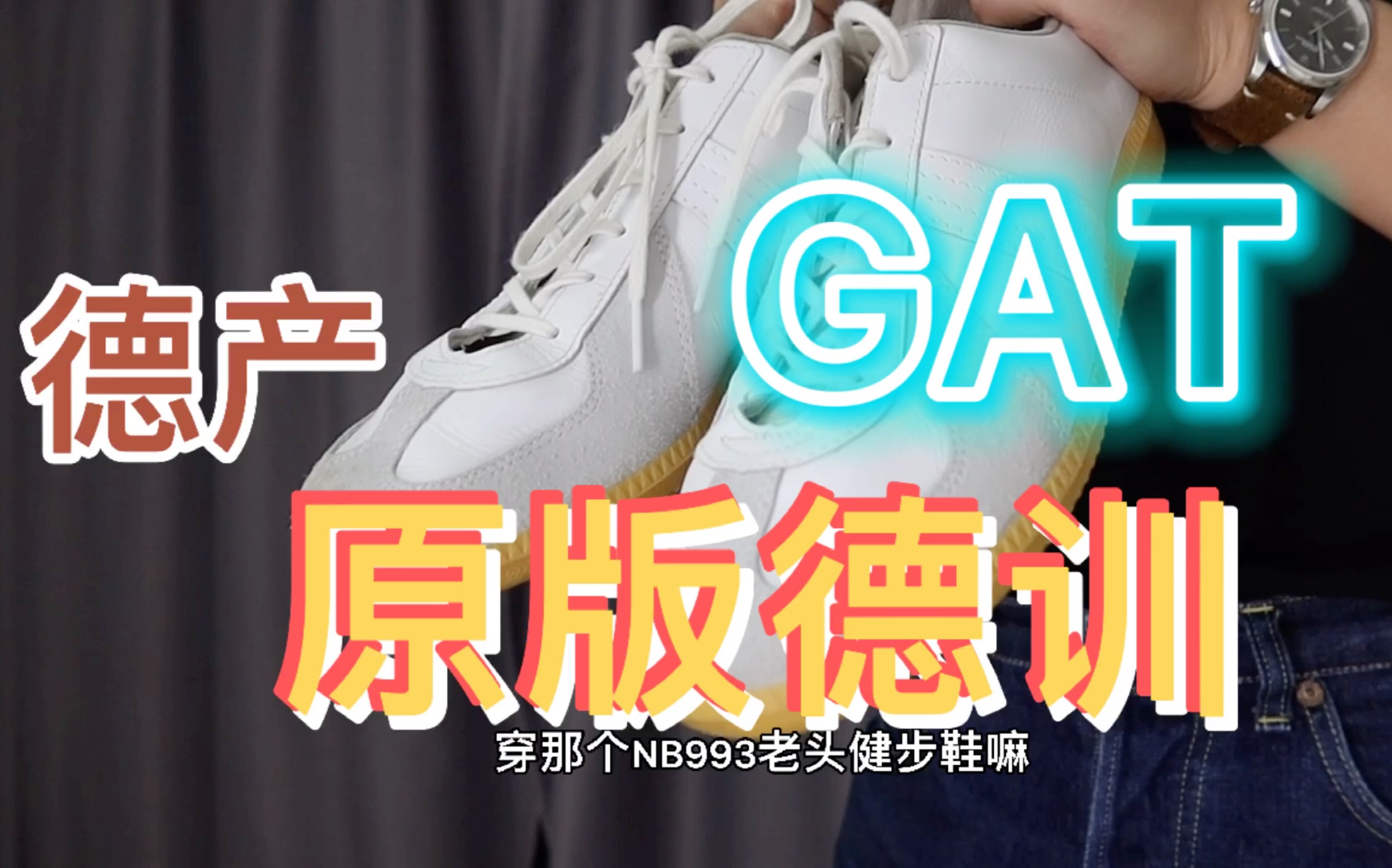 德产 原版德训鞋 GAT 到底怎么样?哔哩哔哩bilibili