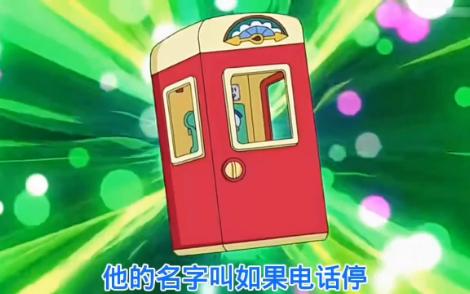哆啦a梦打电话机器(哆啦a梦整蛊电话)