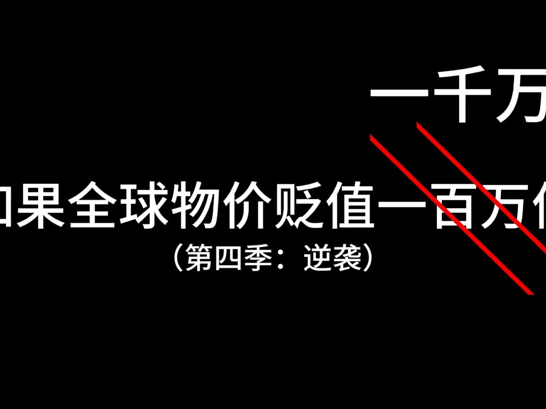 如果物价贬值一亿倍