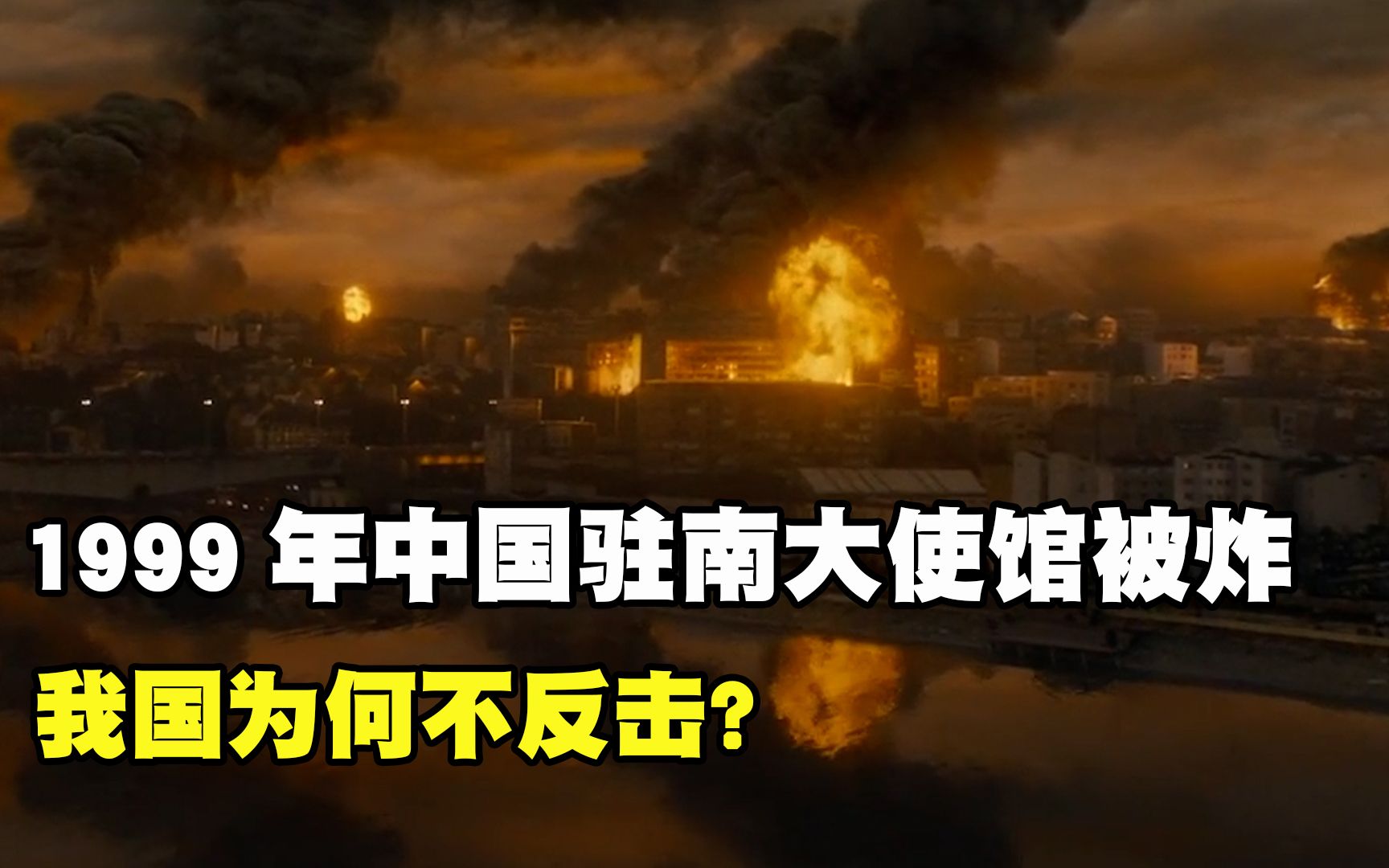 1999年中国驻南大使馆被炸,其中有什么阴谋?我国为何不反击?哔哩哔哩bilibili