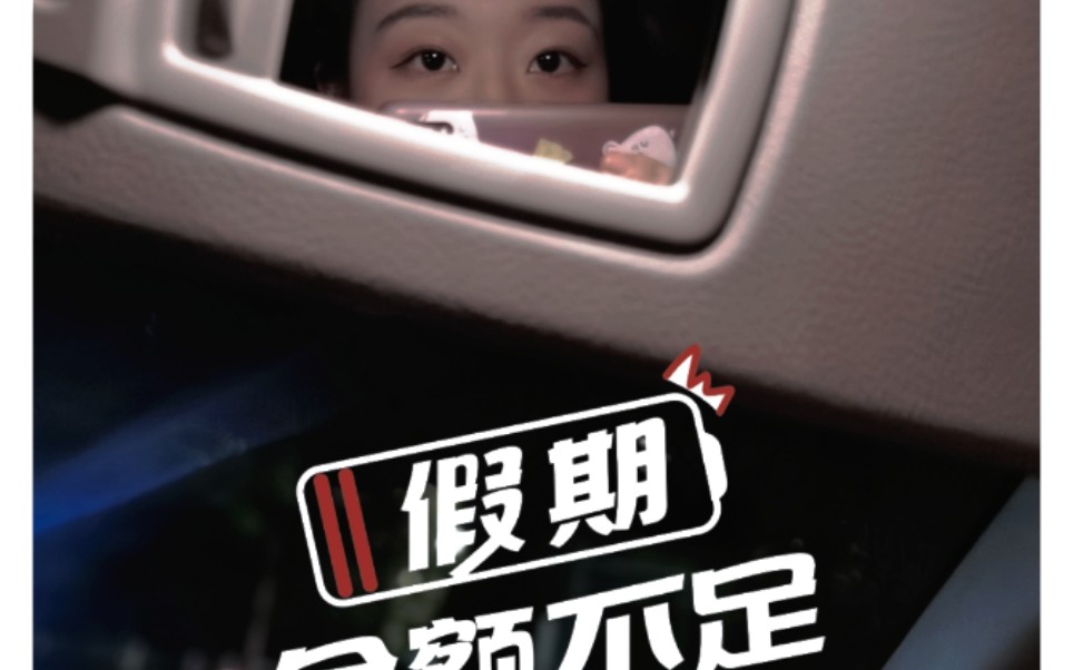 活动作品春节假期告急啦