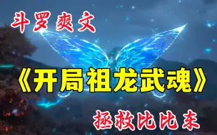 Download Video: 斗罗爽文《开局祖龙武魂》穿越斗罗大陆，成为一条龙，只为拯救比比东