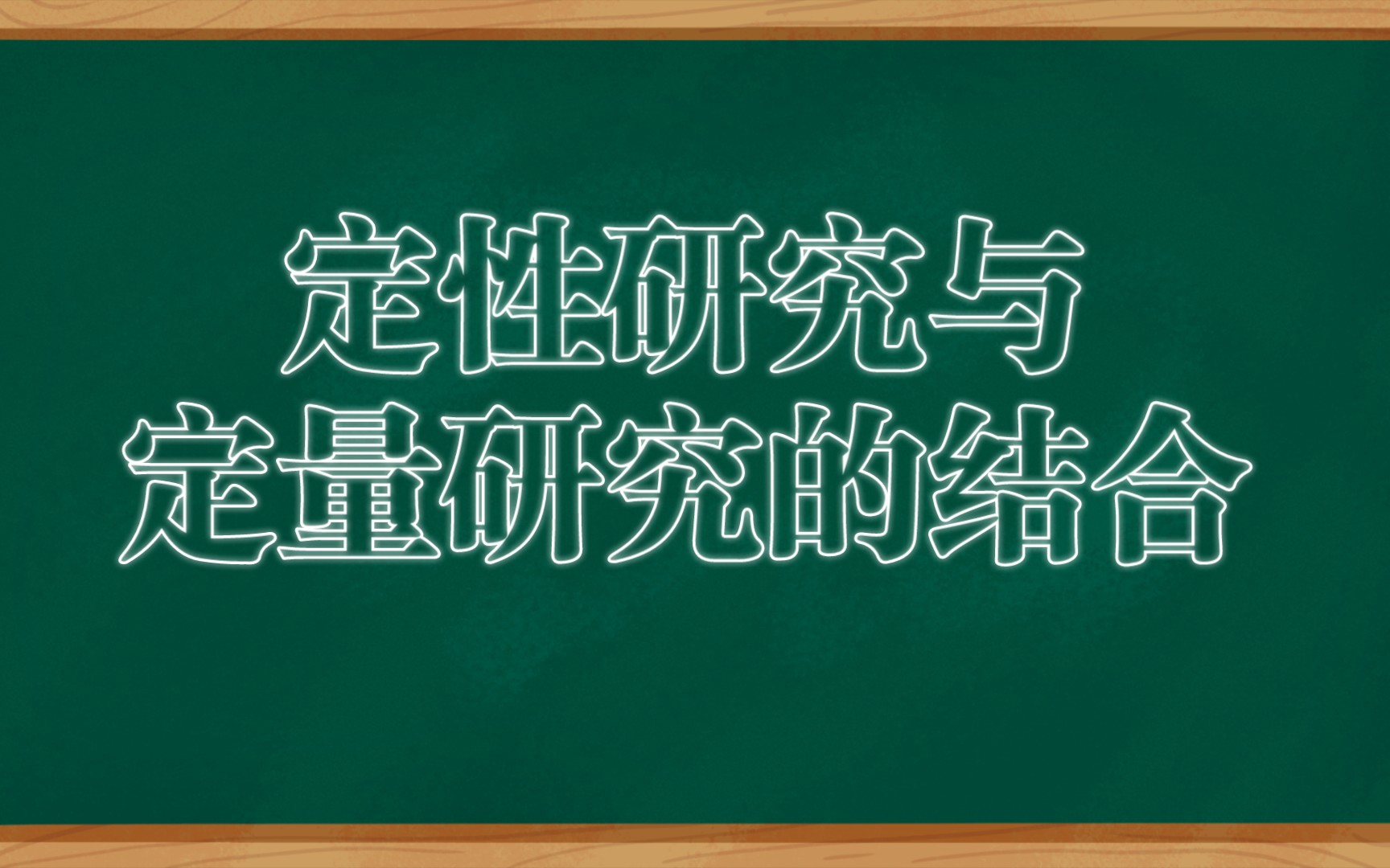 定性研究与定量研究的结合哔哩哔哩bilibili