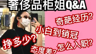 TJ Talk|成为奢侈品柜姐是什么体验？你好奇的n+1个问题【TJ Talk II】