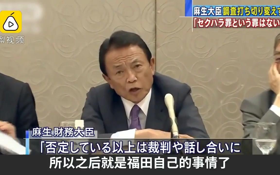 [图]日副相麻生太郎为属下辩护：性骚扰不是罪