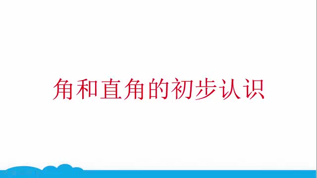 [图]07.人教版二年级上册：角和直角的初步认识