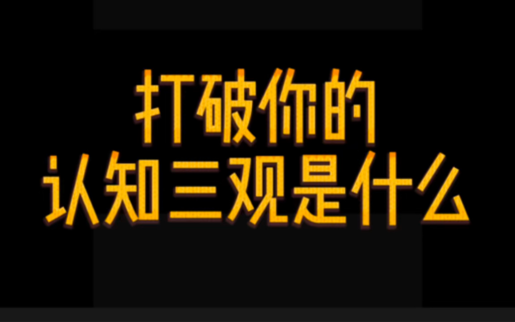 打破你的认知三观是什么, #涨知识 #思维格局 #人性