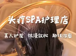 Download Video: 头疗护理店 头皮spa放松 沉浸式真人清洁助眠