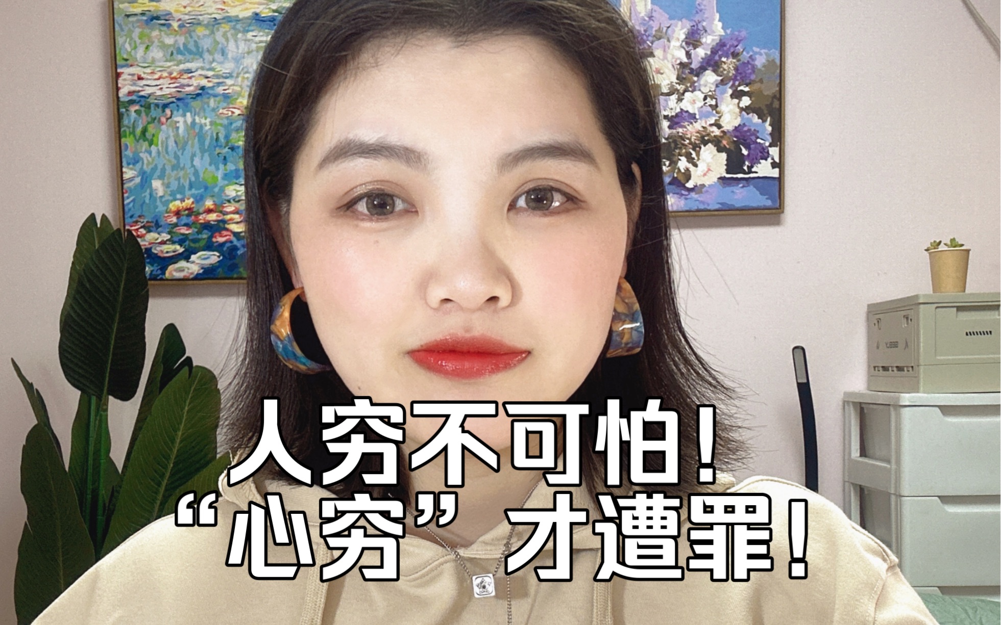 人穷不可怕!"心穷"才遭罪