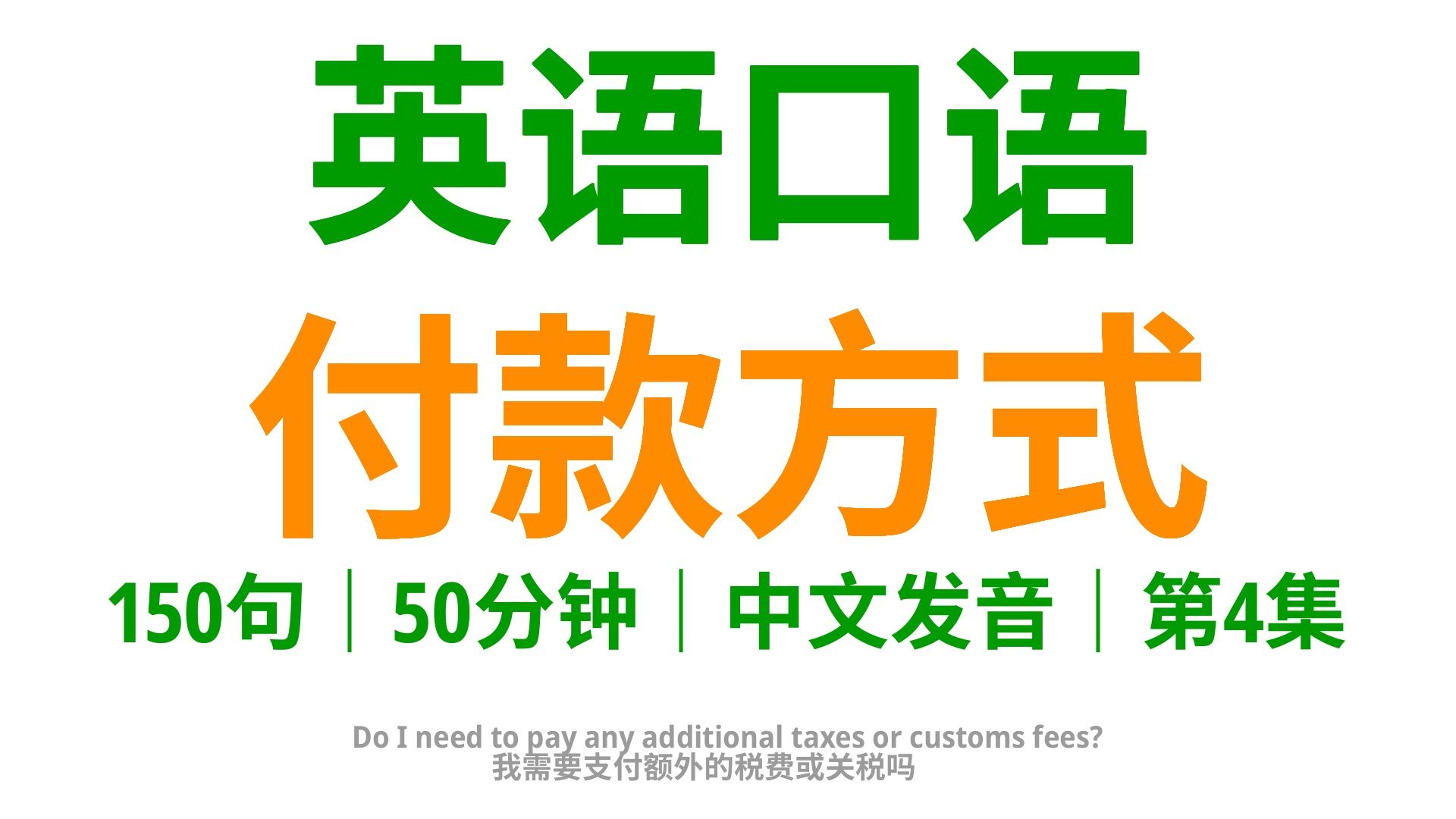 掌握这900句商贸英语,谈论付款方式时信心倍增4哔哩哔哩bilibili