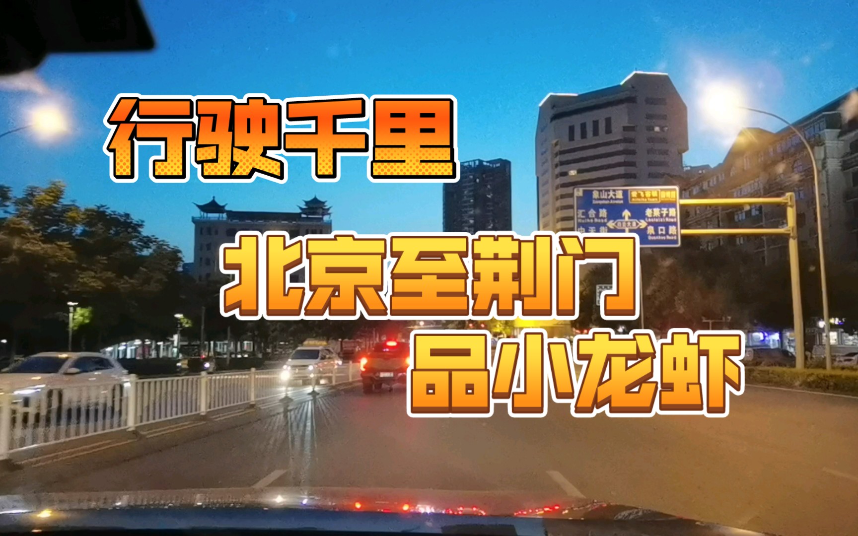 【行驶千里】北京到荆门,14个小时的车程,只为一顿美食盛宴小龙虾!哔哩哔哩bilibili