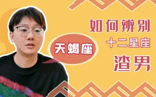 天蝎男 搜索结果 哔哩哔哩 Bilibili