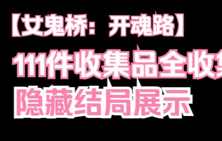 [图]【女鬼桥：开魂路】111件收集品全收集+隐藏结局展示通关流程