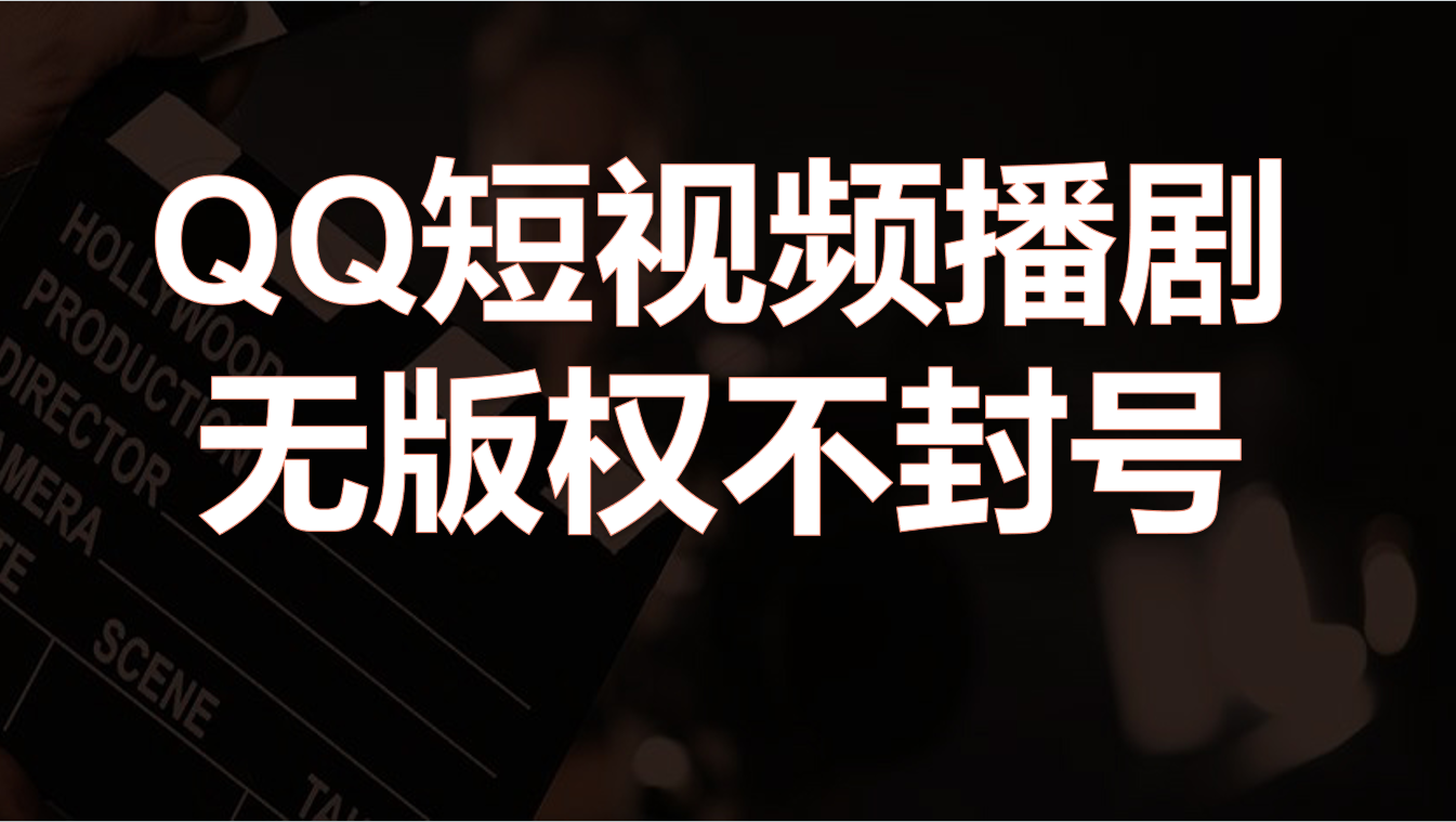 qq短视频播剧直播,无版权不封号,操作简单小白可直接上手
