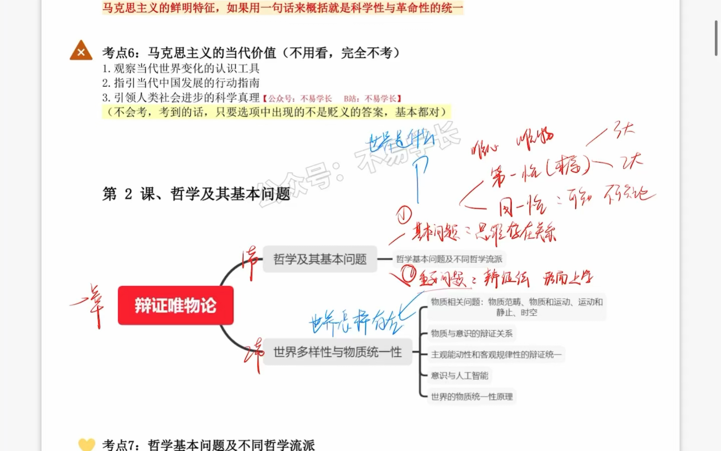 第一章辩证唯物论 —— 第一节哲学及其基本问题