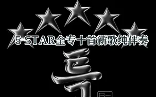 Download Video: [音乐] 5-STAR全专十首新歌纯伴奏