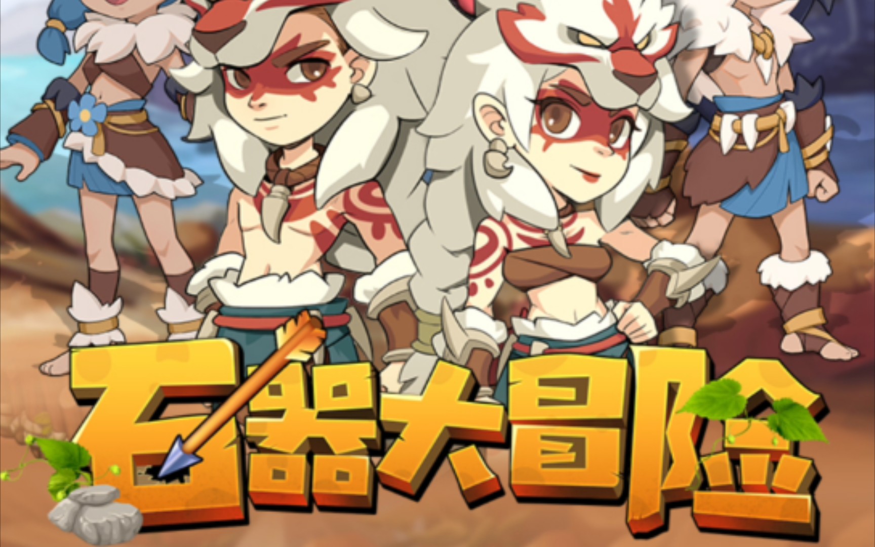 广告里的小游戏:石器大冒险