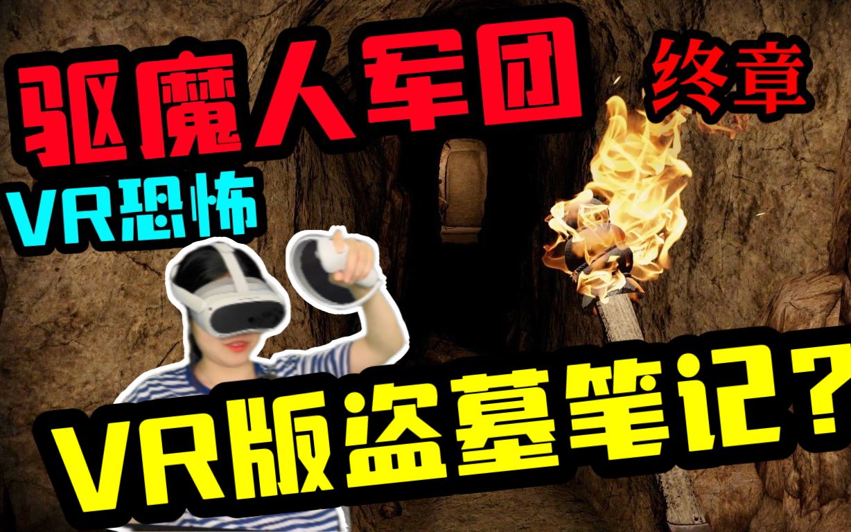 [图]【VR恐怖】驱魔人军团终章，VR版盗墓笔记？