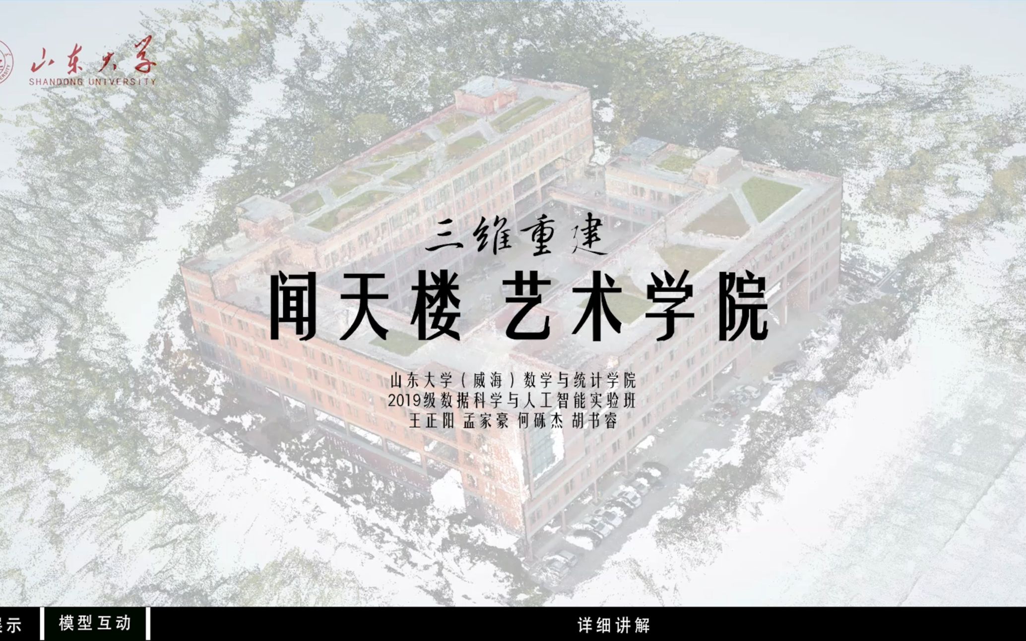 【山东大学】三维重建模型网页展示互动演示哔哩哔哩bilibili