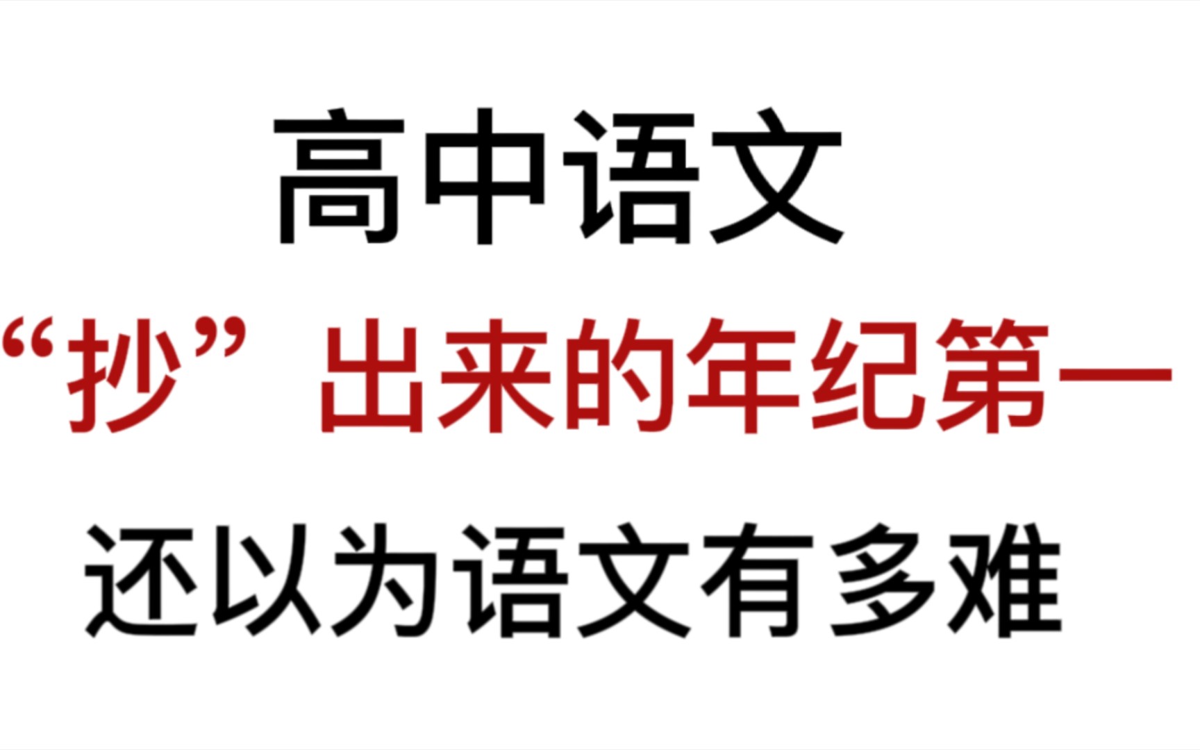 语文差生来❗成功逆袭130+让我叉会腰!高中语文很全很详细的答题模板哔哩哔哩bilibili