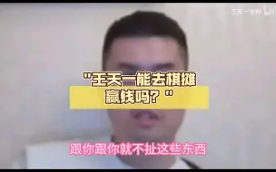 Télécharger la video: 王天一能去棋摊赢钱吗？