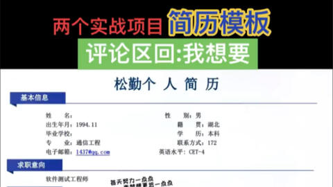 参考这份简历模板 软件测试自学也能入行 一天收到12个面试邀请 记得至少写2个项目 哔哩哔哩