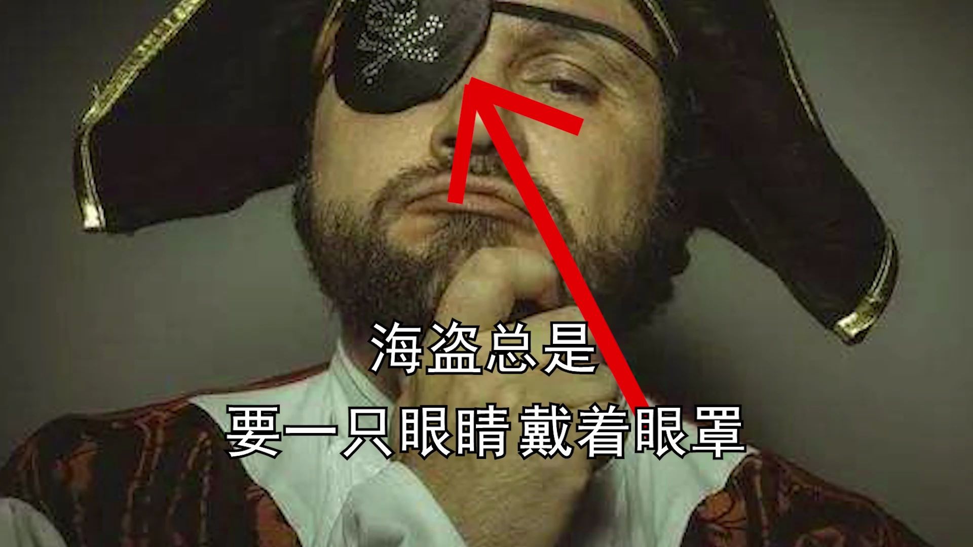 海盗为什么总是蒙着一只眼睛,是真的瞎了么?