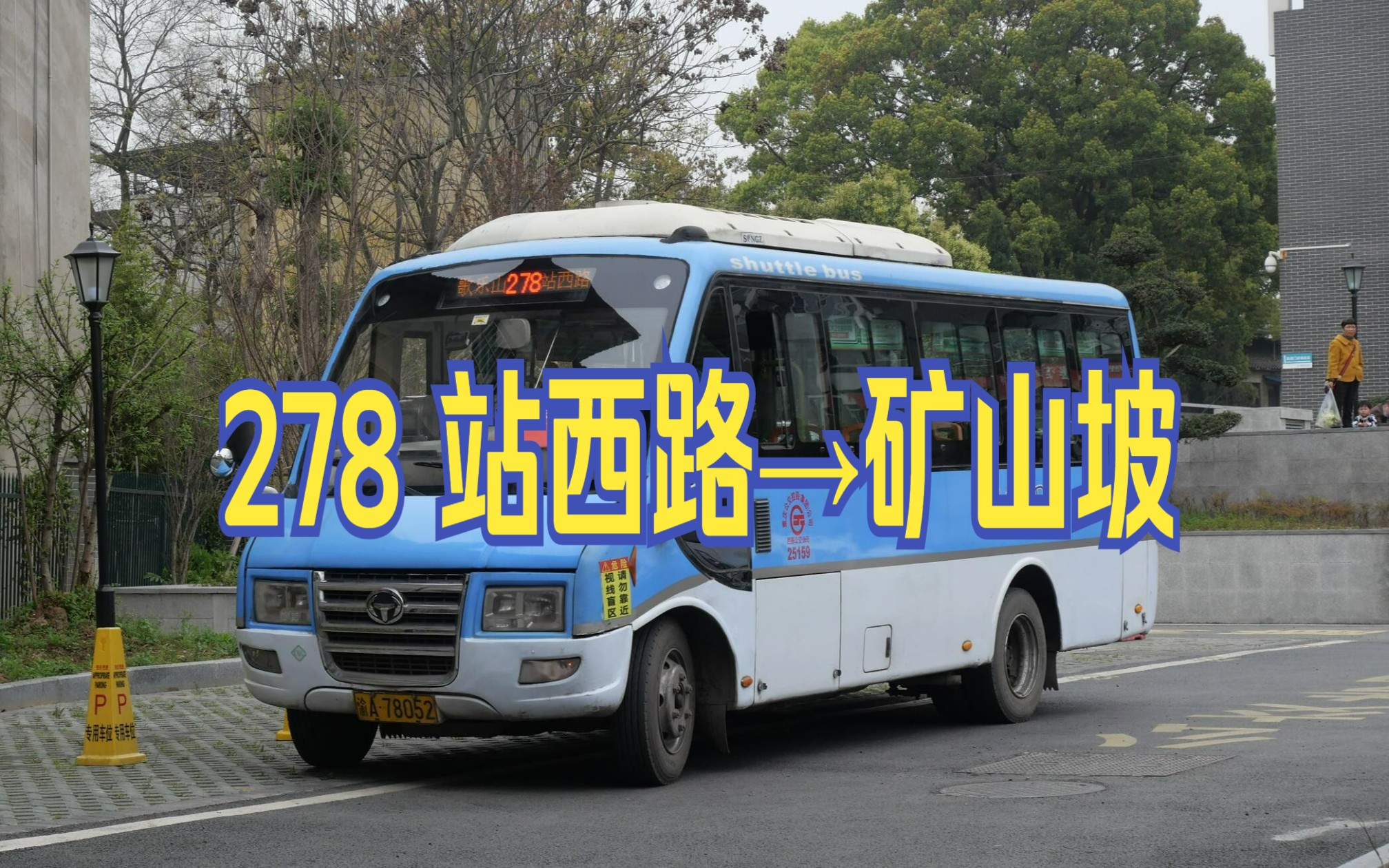 278路公交车路线图图片