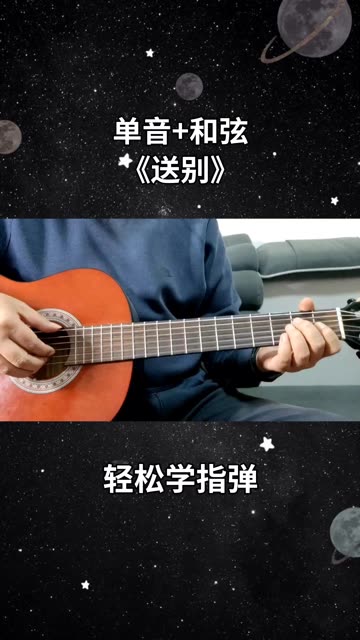 单音加和弦即兴指弹《送别》长亭外古道边,芳草碧连天