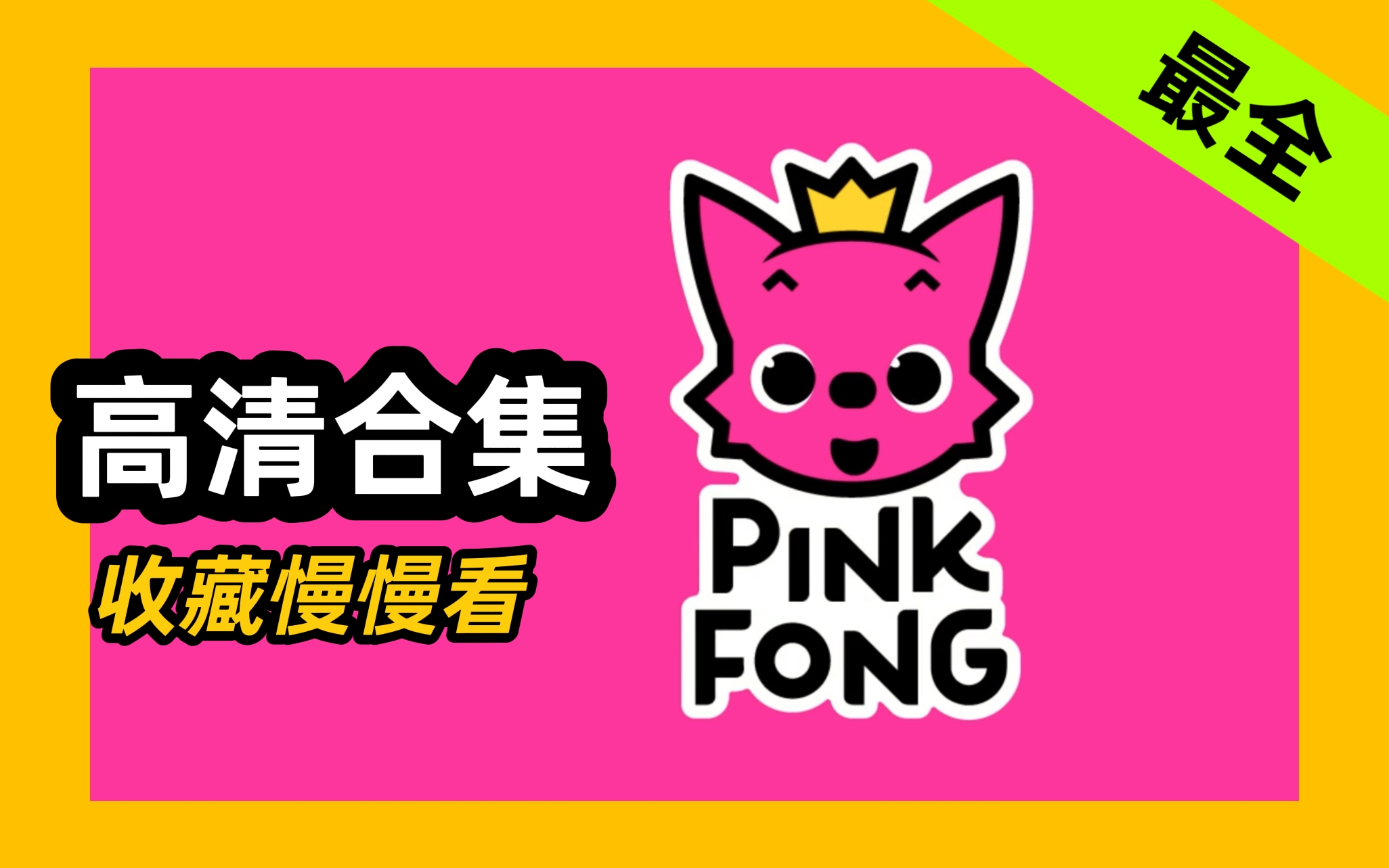 [图]【油管高清】50集全 - 碰碰狐Pinkfong单词儿歌动画大合集 - 持续更新