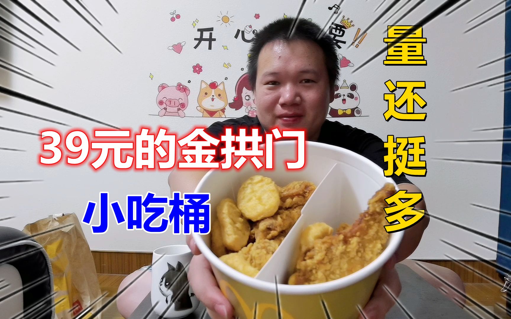 网友说我吃太多开封菜了,今天来换个口味试吃一下金拱门39元桶,这价格