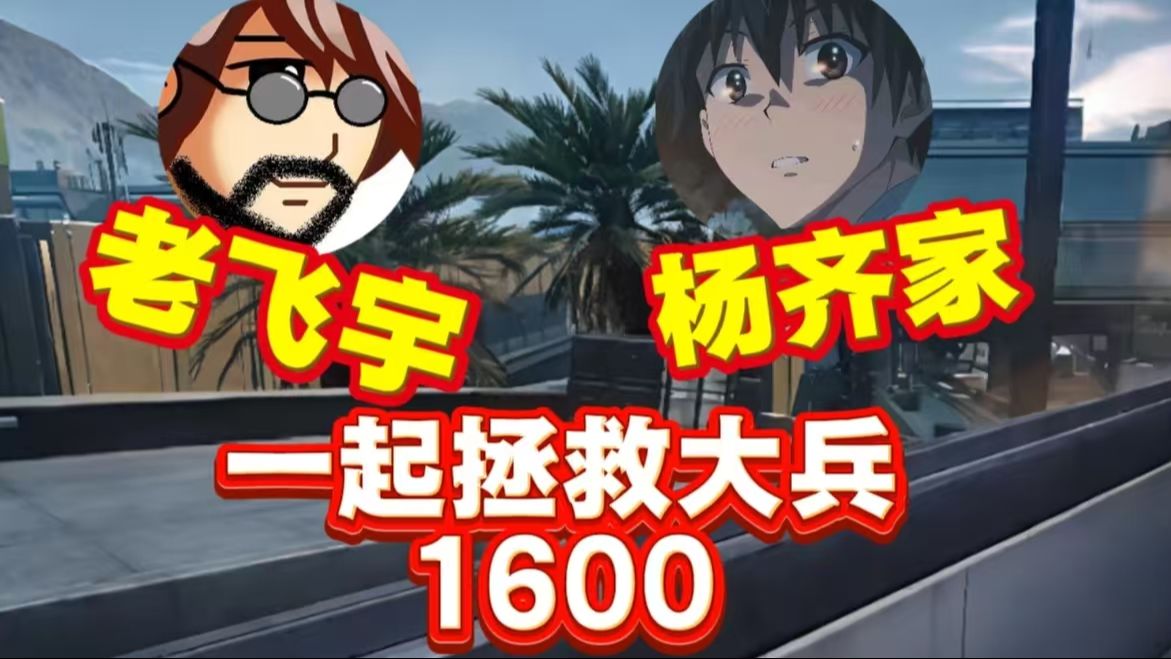 杨齐家老飞宇一起拯救大兵1600，航天夺舍1打3清图！！-杨齐家切片鼠鼠-杨齐家切片鼠鼠-哔哩哔哩视频