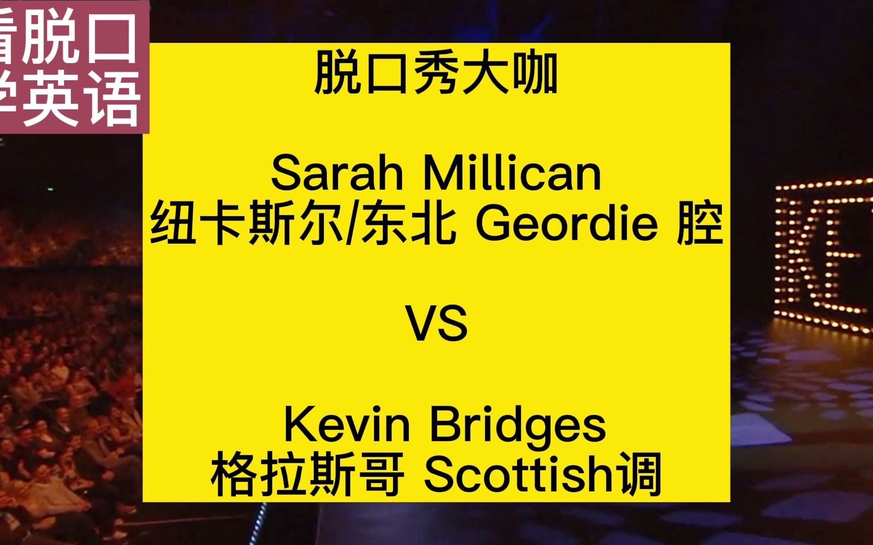 [图]脱口秀大咖：纽卡斯尔腔对战格拉斯哥苏格兰调 Sarah Millican/ Geordie VS Kevin Bridges/ Scottish/