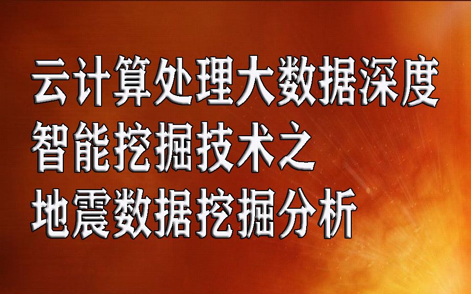 云计算处理大数据深度、智能挖掘技术之地震数据挖掘分析哔哩哔哩bilibili