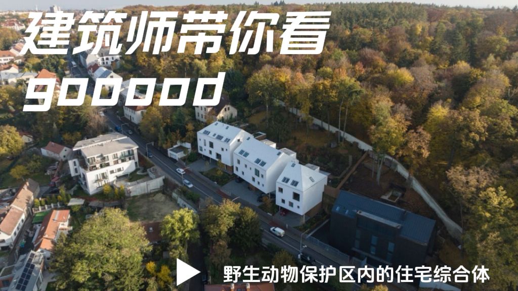 【建筑师带你看gooood野生动物保护区内的住宅综合体】考研倒计时50天!你画的剖面竟然都是错的?哔哩哔哩bilibili