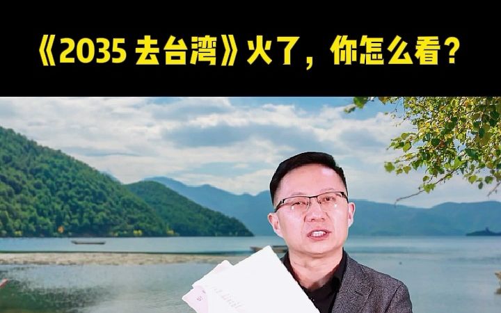 [图]《2035 去台湾》火了，你怎么看？