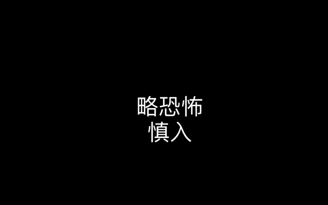 【战损】《寄生灵》鲁敏宇cut哔哩哔哩bilibili