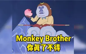 Monkey Brother你真了不得！