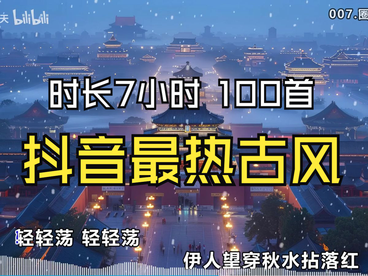 【B站最热古风歌曲】100首、时长7小时不分集、优美的古风歌曲配上大唐美丽风景壁纸(评论区领取高清古风4K壁纸)哔哩哔哩bilibili