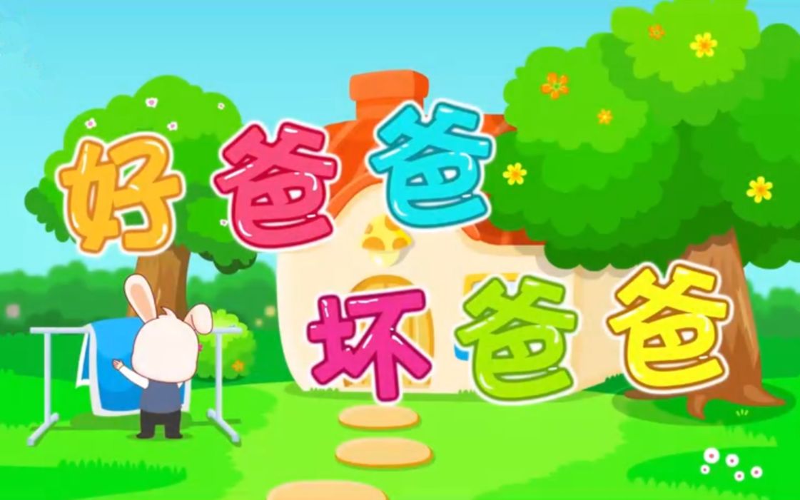 宝宝儿歌:幼儿儿歌,儿童歌谣,幼儿故事,好爸爸坏爸爸