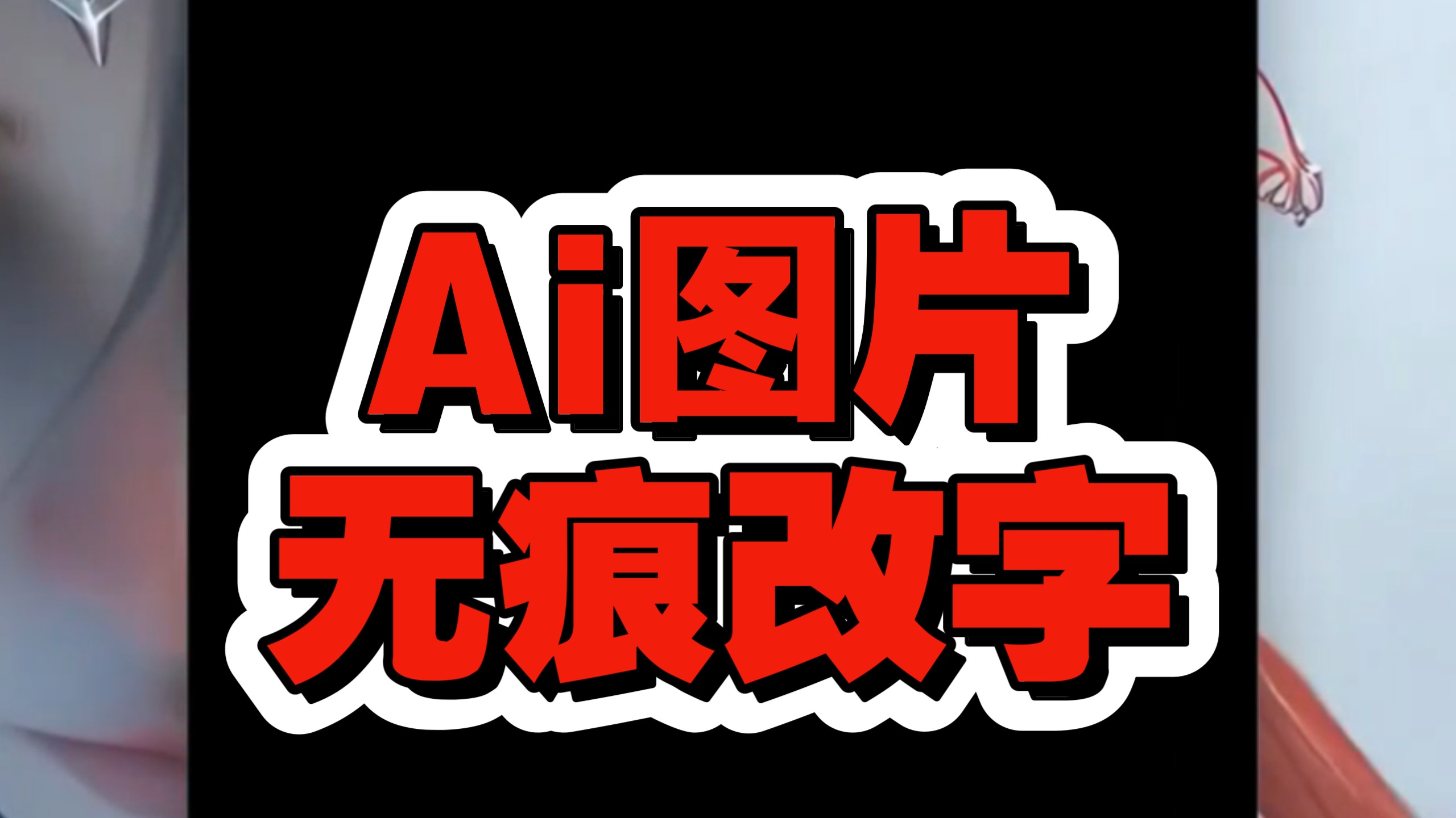 Ai图片无痕改字,可以保持字体风格以及背景图片不变的情况下,无痕修改海报或者图片的任意字体。
