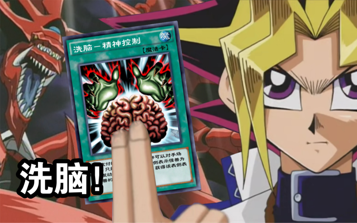 对神使用洗脑吧!【阴间决斗】_哔哩哔哩bilibili_游戏王